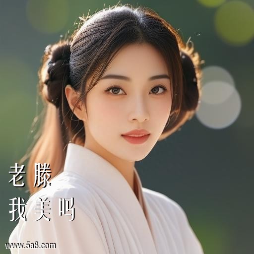 我美吗老滕搞笑图片