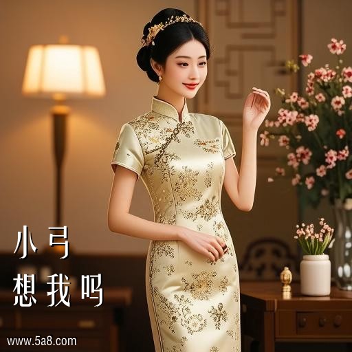 想我吗小弓搞笑图片