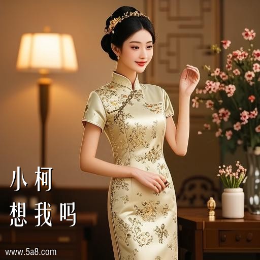 想我吗小柯搞笑图片