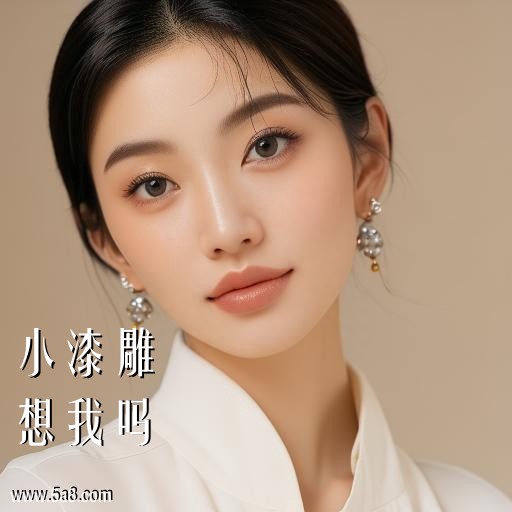 想我吗小漆雕搞笑图片