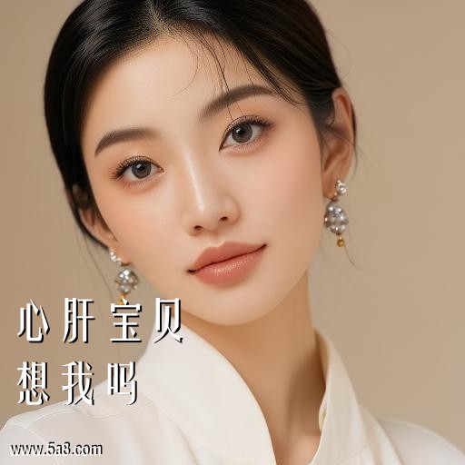 想我吗心肝宝贝搞笑图片