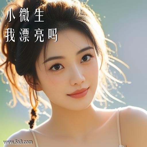 我漂亮吗小微生搞笑图片