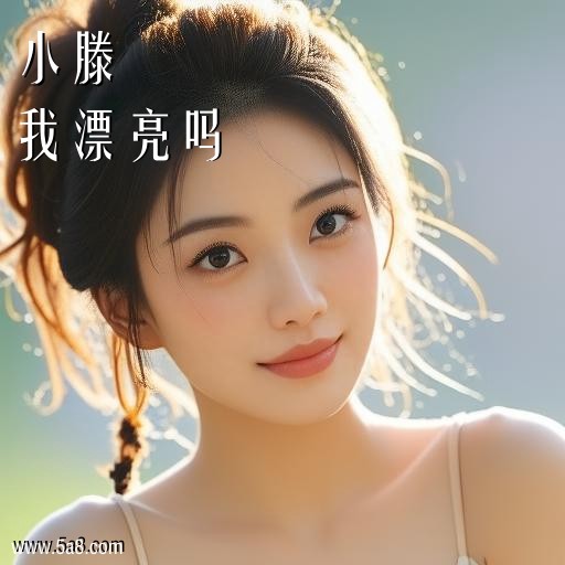我漂亮吗小滕搞笑图片