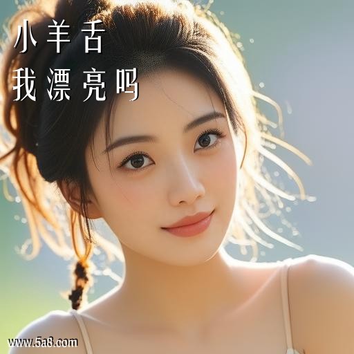 我漂亮吗小羊舌搞笑图片