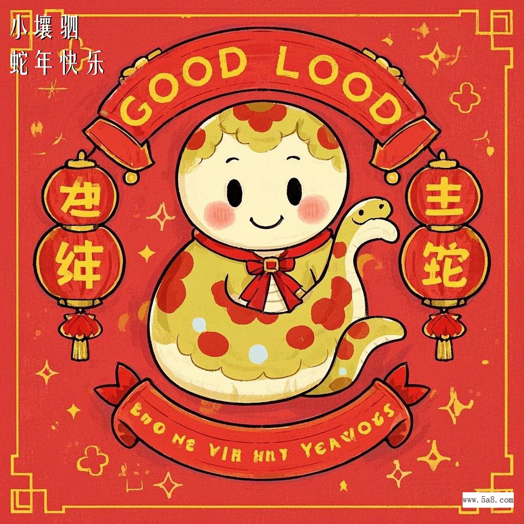 蛇年快乐小壤驷搞笑图片