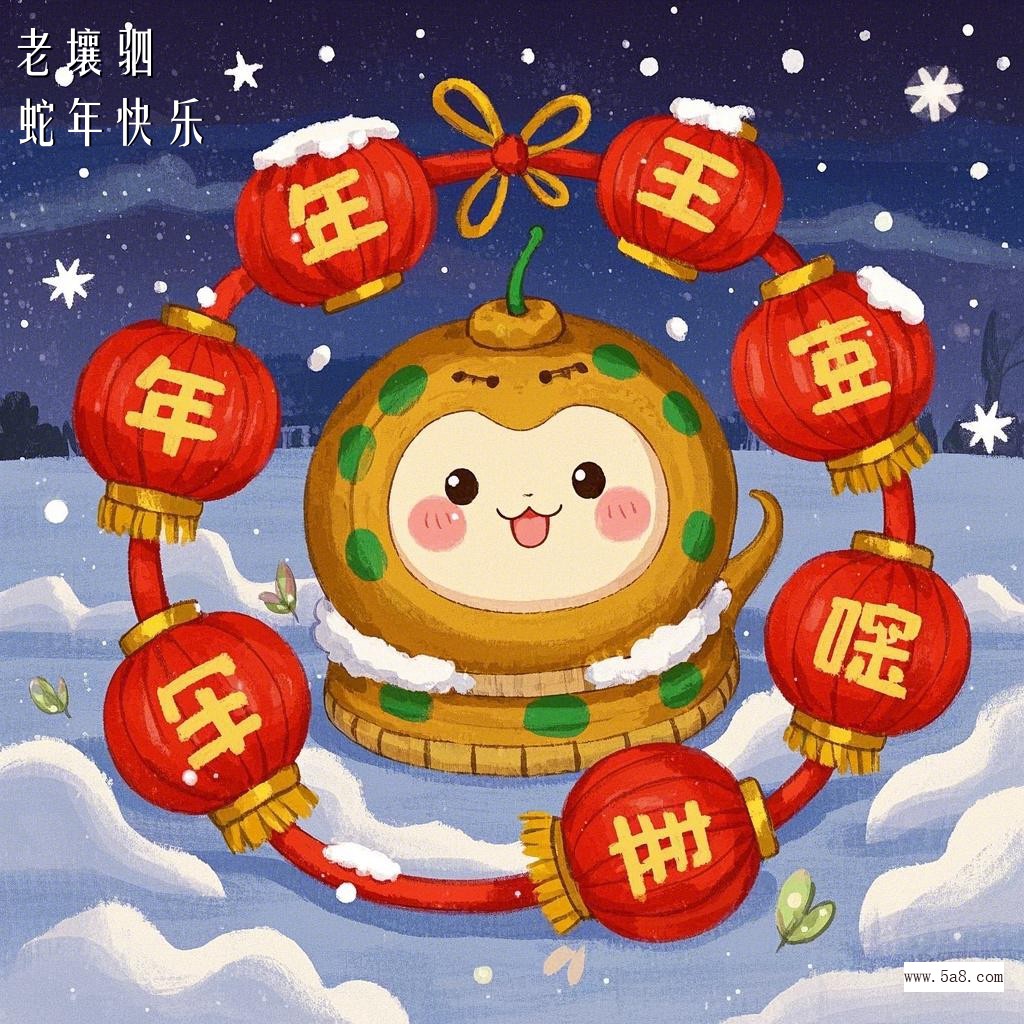 蛇年快乐老壤驷搞笑图片