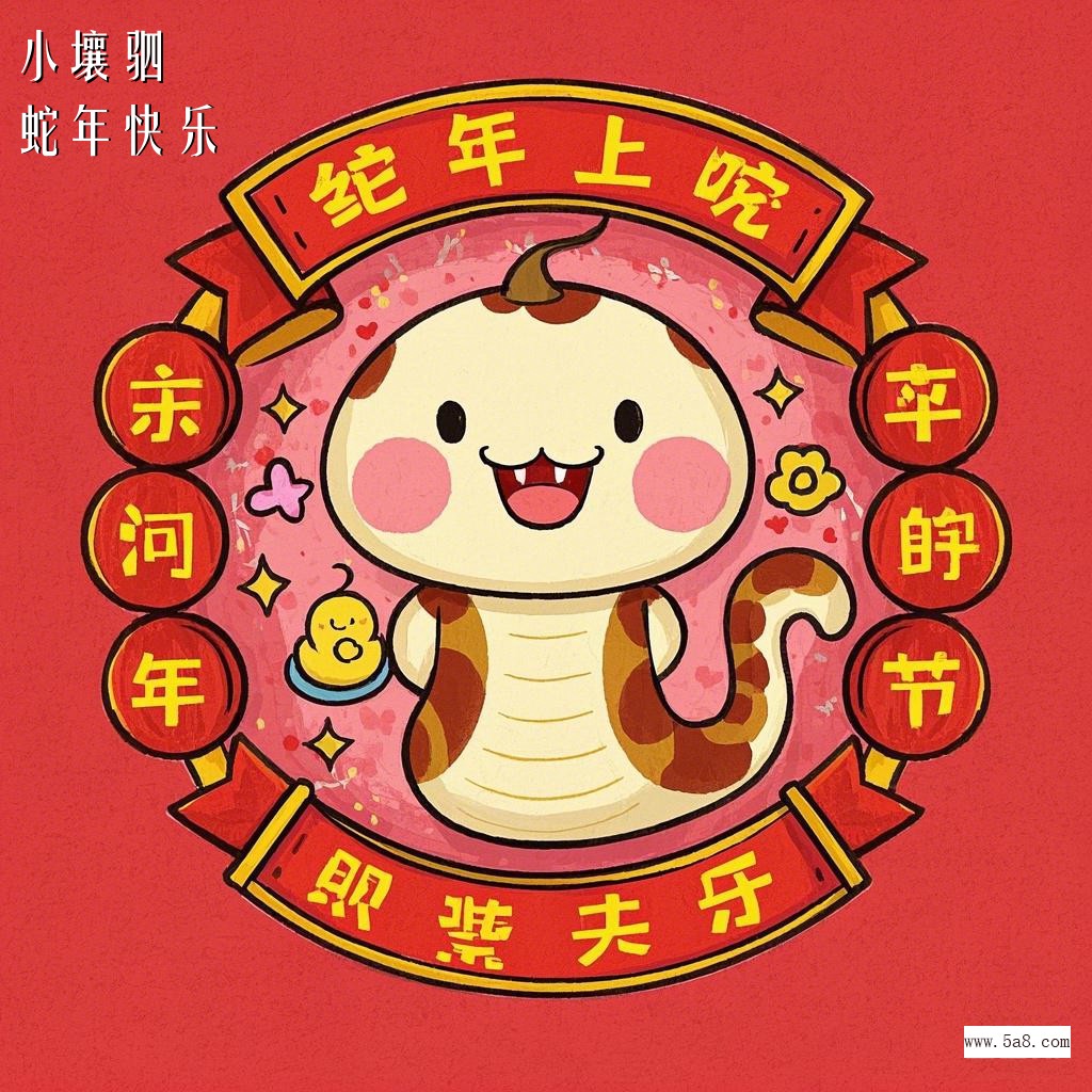 蛇年快乐小壤驷搞笑图片