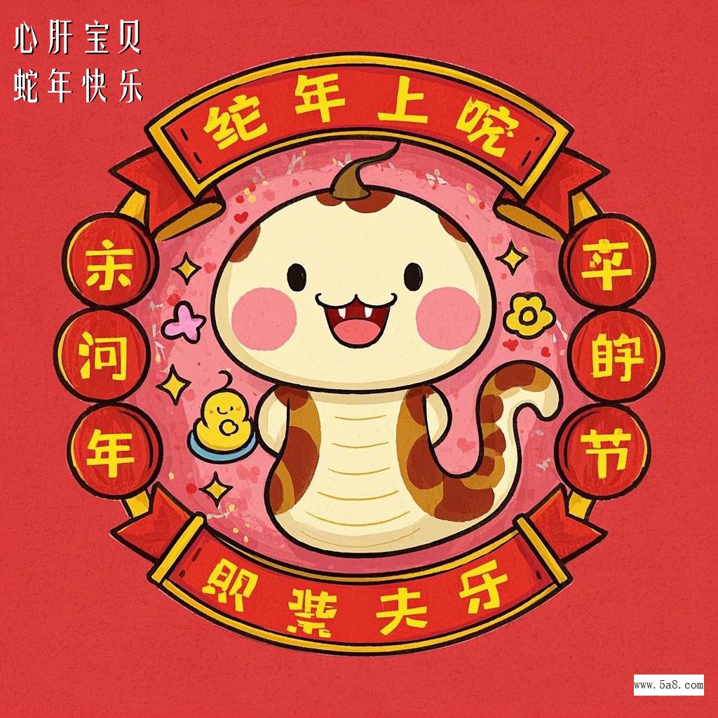 蛇年快乐心肝宝贝搞笑图片