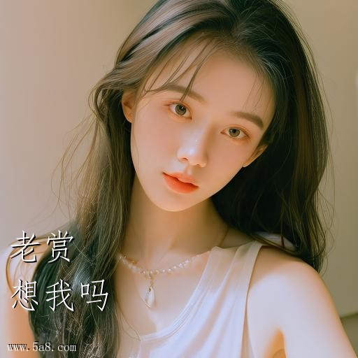 想我吗老赏搞笑图片