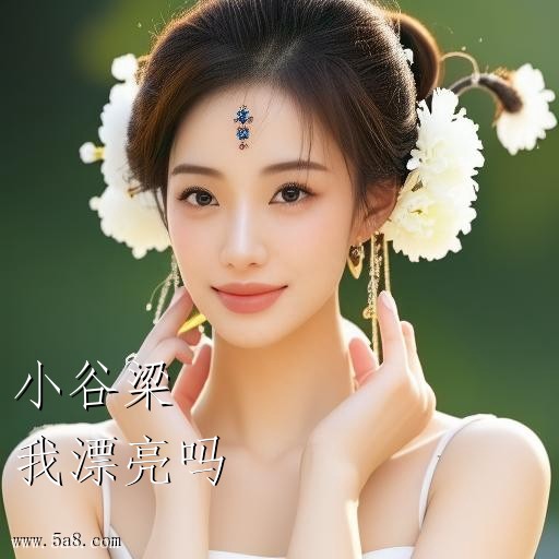 我漂亮吗小谷梁搞笑图片