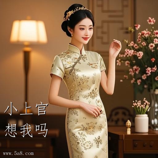 想我吗小上官搞笑图片