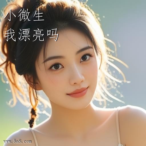 我漂亮吗小微生搞笑图片