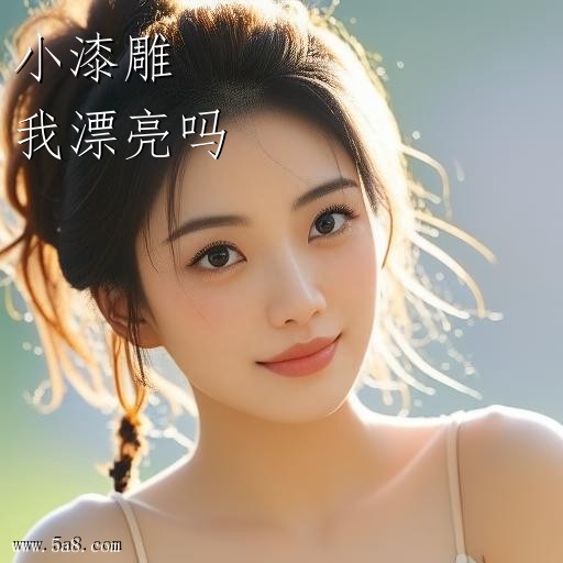 我漂亮吗小漆雕搞笑图片