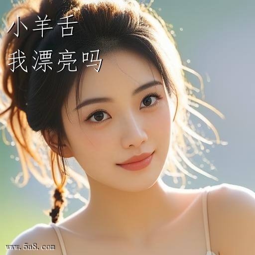 我漂亮吗小羊舌搞笑图片