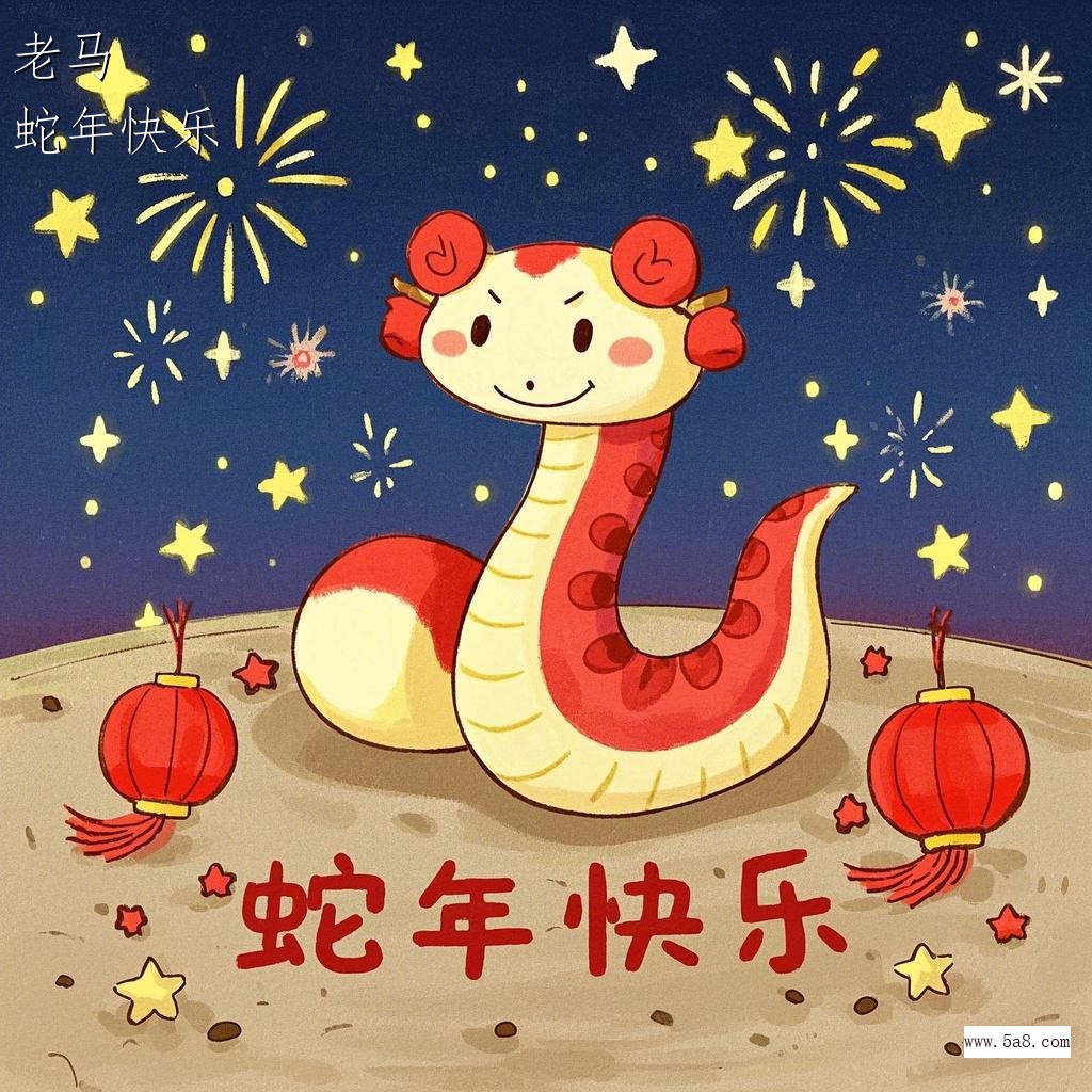 蛇年快乐老马搞笑图片