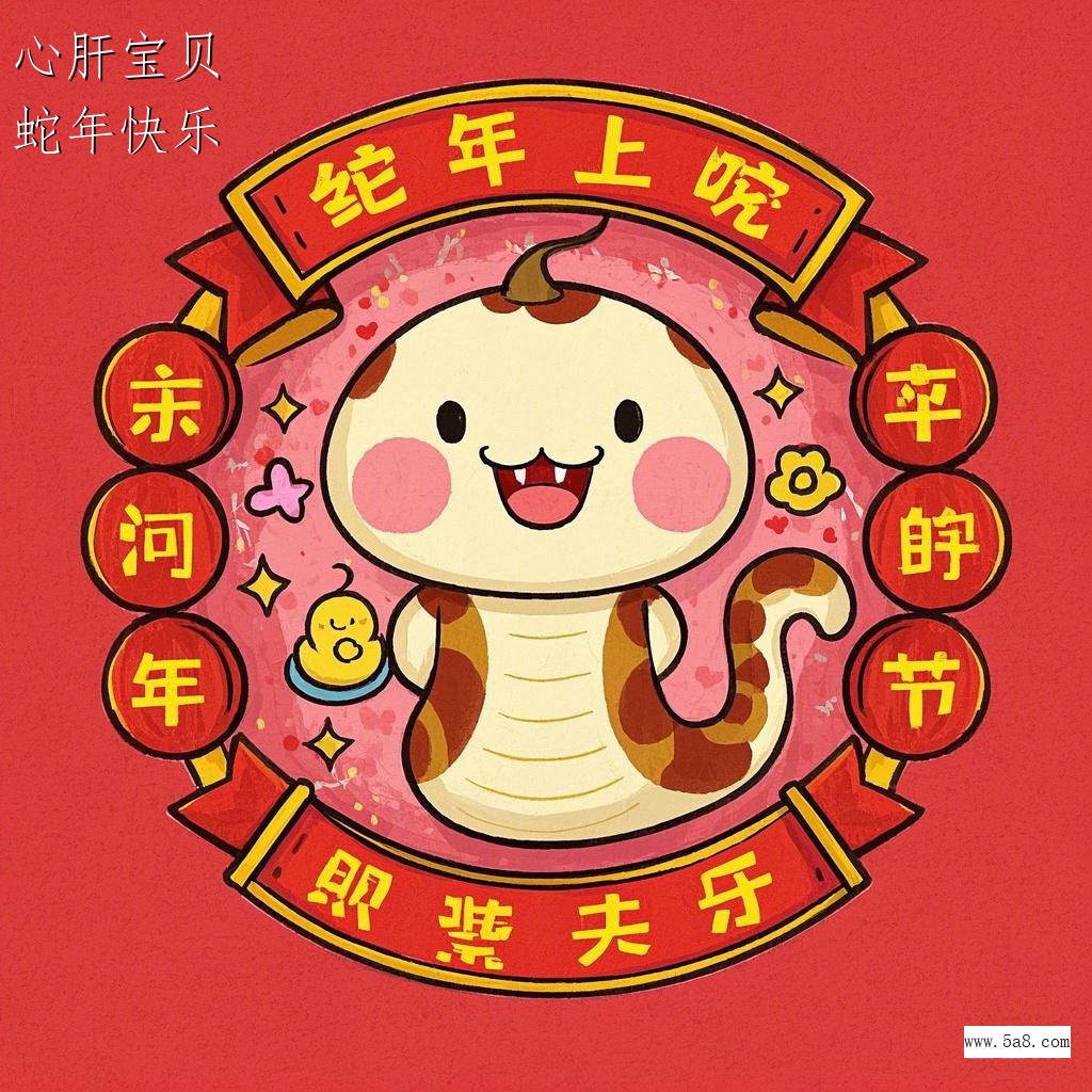 蛇年快乐心肝宝贝搞笑图片