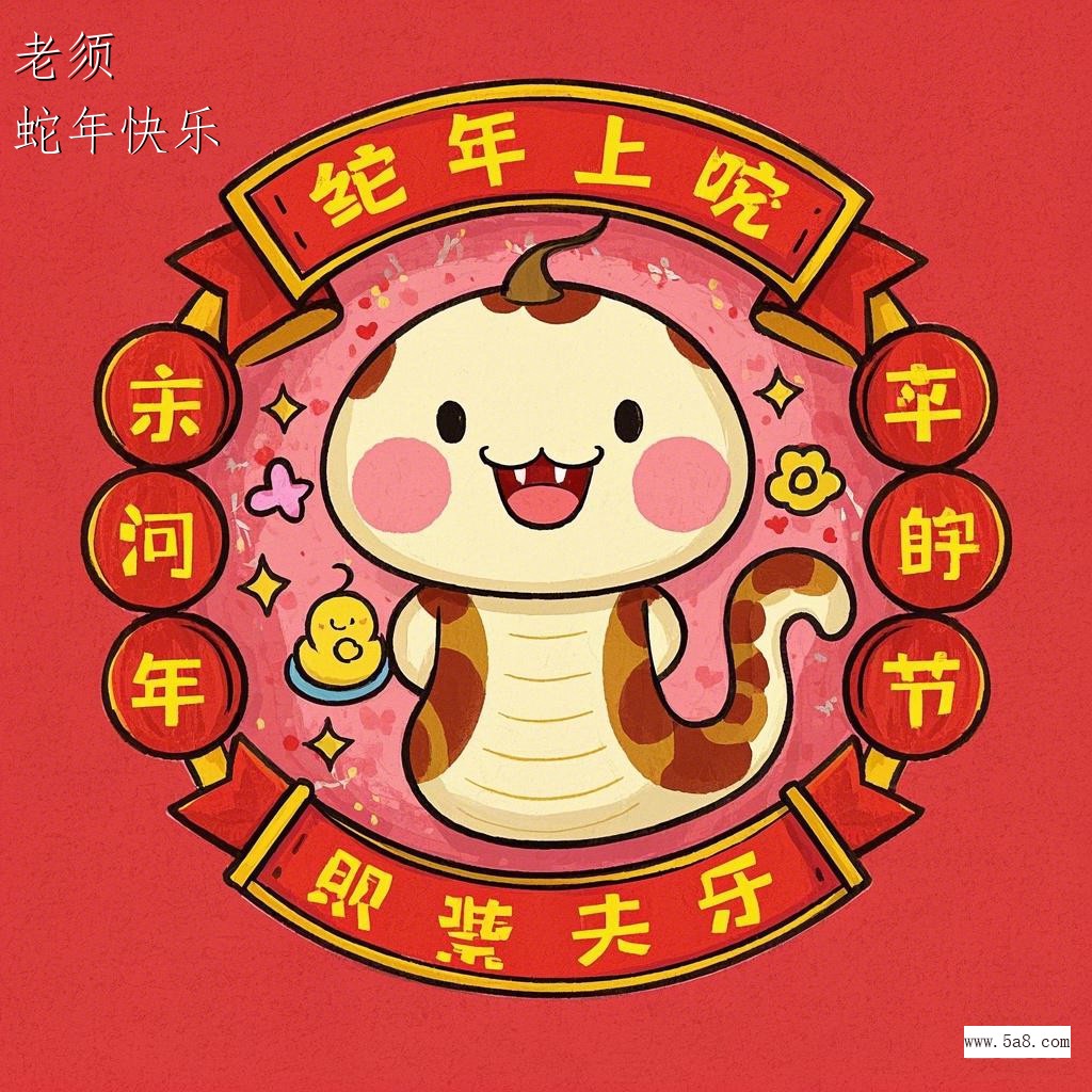 蛇年快乐老须搞笑图片