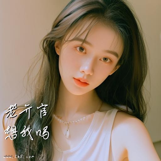 想我吗老亓官搞笑图片