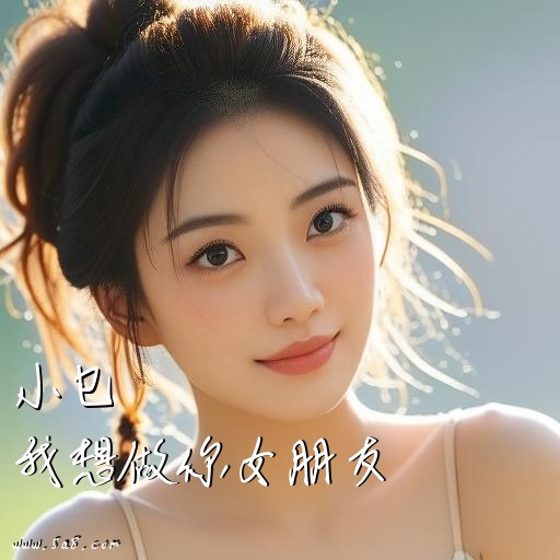 我想做你女朋友小乜搞笑图片