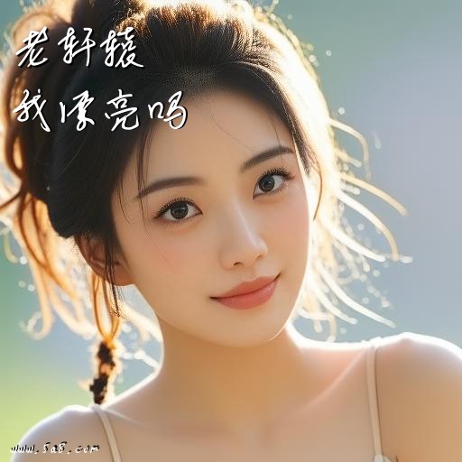 我漂亮吗老轩辕搞笑图片