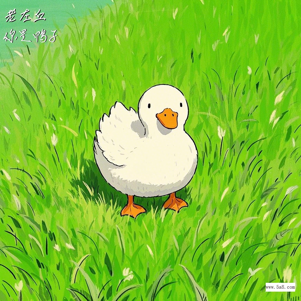 你是鸭子老左丘搞笑图片